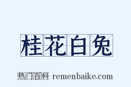 桂花白兔是什么意思的图片
